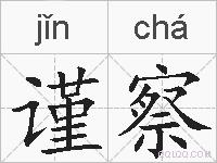 谨察的拼音