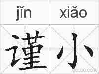 谨小的拼音