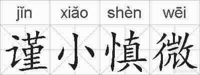 谨小慎微的拼音