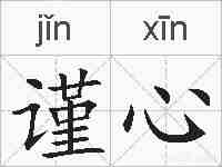 谨心的拼音