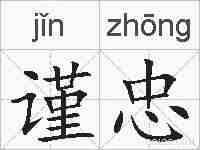 谨忠的拼音