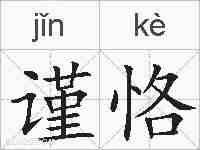 谨恪的拼音