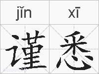 谨悉的拼音