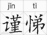 谨悌的拼音