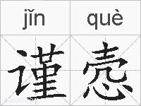 谨悫的拼音