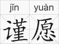 谨愿的拼音