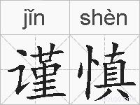 谨慎的拼音