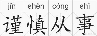谨慎从事的拼音