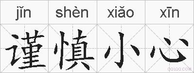 谨慎小心的拼音