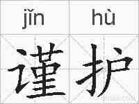 谨护的拼音