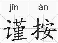 谨按的拼音