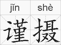 谨摄的拼音