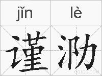 谨泐的拼音
