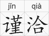 谨洽的拼音