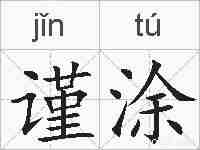 谨涂的拼音