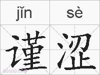 谨涩的拼音