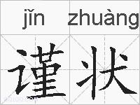 谨状的拼音