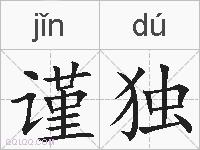谨独的拼音