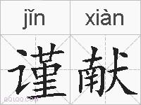 谨献的拼音
