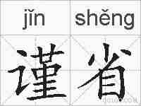 谨省的拼音