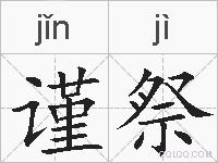 谨祭的拼音