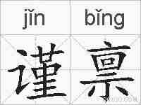 谨禀的拼音
