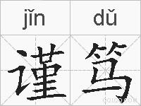谨笃的拼音