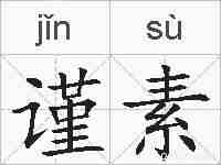 谨素的拼音