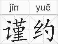 谨约的拼音