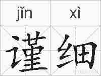 谨细的拼音