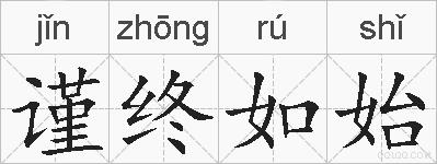 谨终如始的拼音
