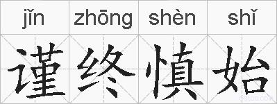 谨终慎始的拼音