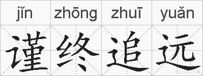 谨终追远的拼音