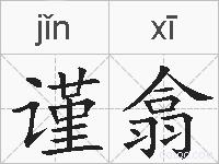 谨翕的拼音