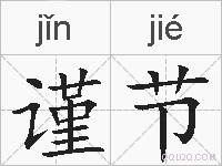 谨节的拼音