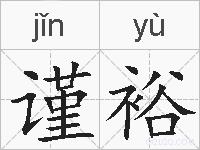谨裕的拼音
