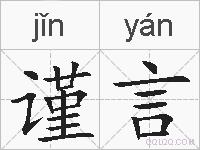 谨言的拼音