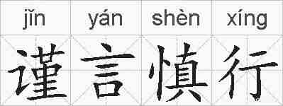 谨言慎行的拼音