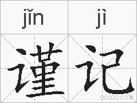 谨记的拼音