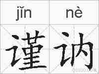 谨讷的拼音