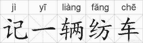 记一辆纺车的拼音