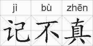 记不真的拼音
