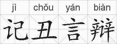 记丑言辩的拼音