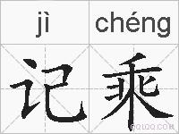 记乘的拼音