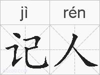 记人的拼音