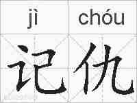 记仇的拼音
