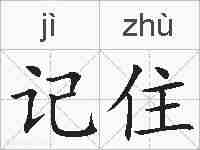 记住的拼音