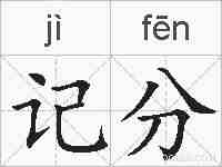 记分的拼音