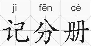 记分册的拼音