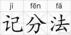 记分法的拼音